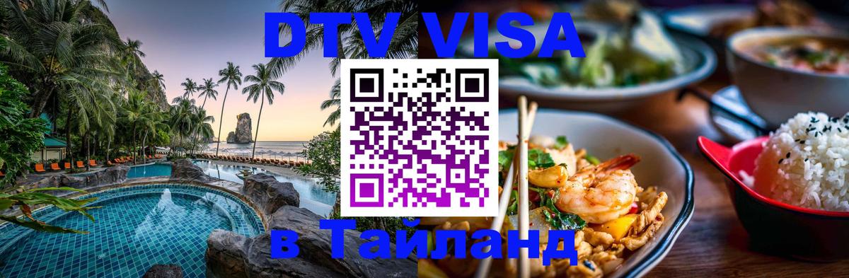 Электронная виза DTV в Тайланд 