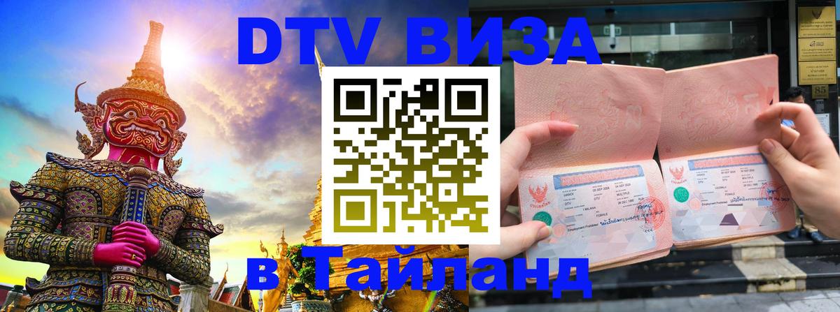 Как сделать DTV визу в Тайланд Кабул 