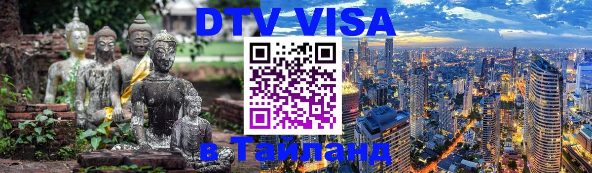 Стоимость и условия DTV визы — оформление в Таиланд под ключ - 03.10.2025 